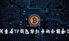 如何查看TP钱包分红币的余额和信息